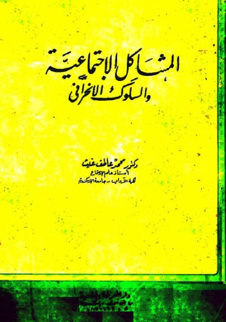 المشاكل الاجتماعية والسلوك الانحرافي